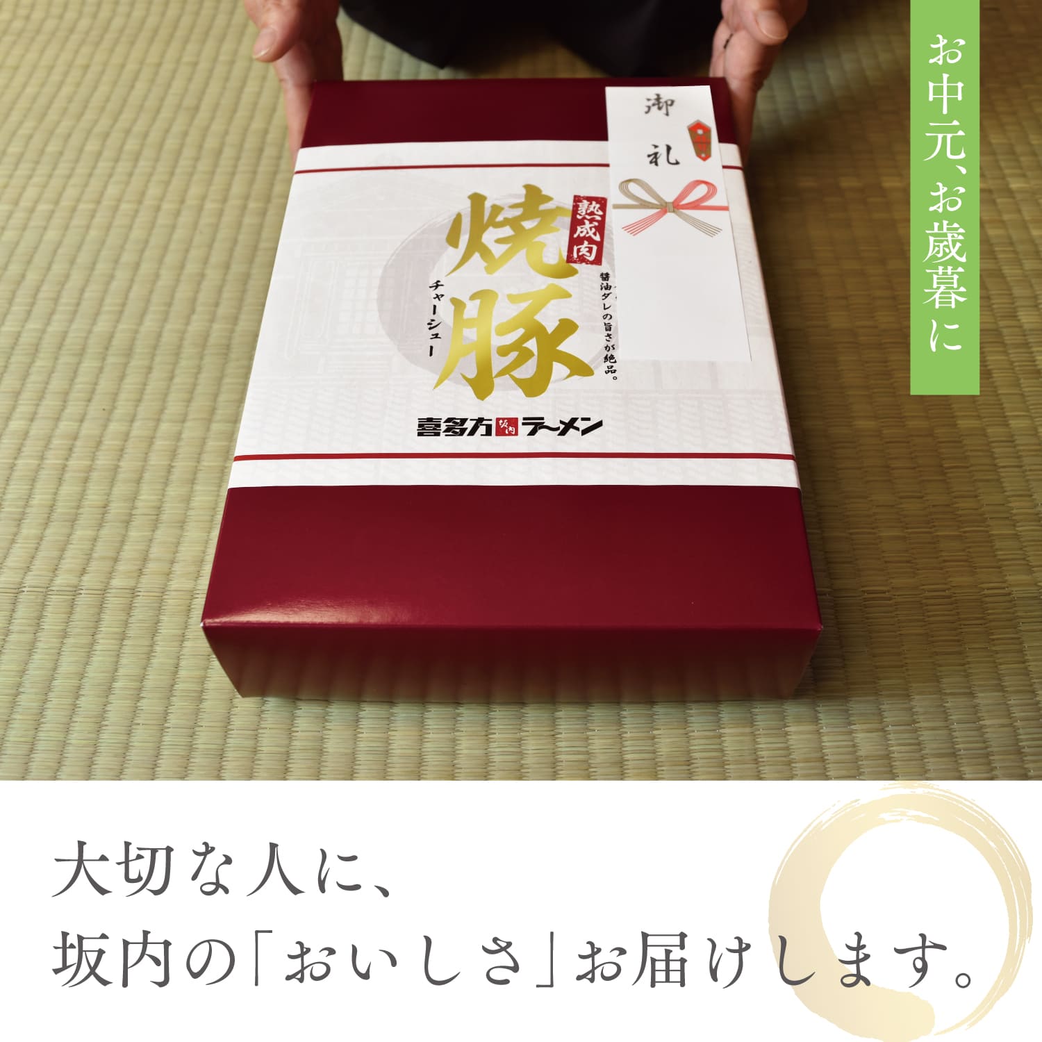 坂内のやわらかい焼豚がご家庭で食べられる！特別な人へ。