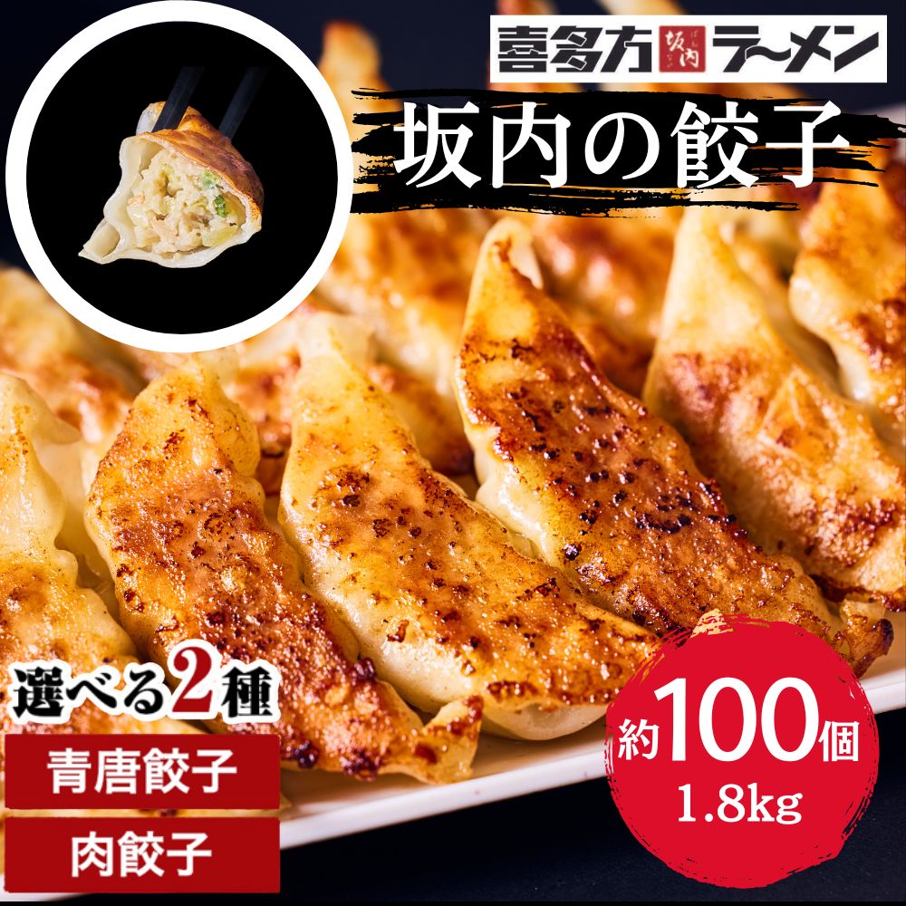 公式通販だけの限定】坂内の餃子 1.8kg 約100個（ベーシック）