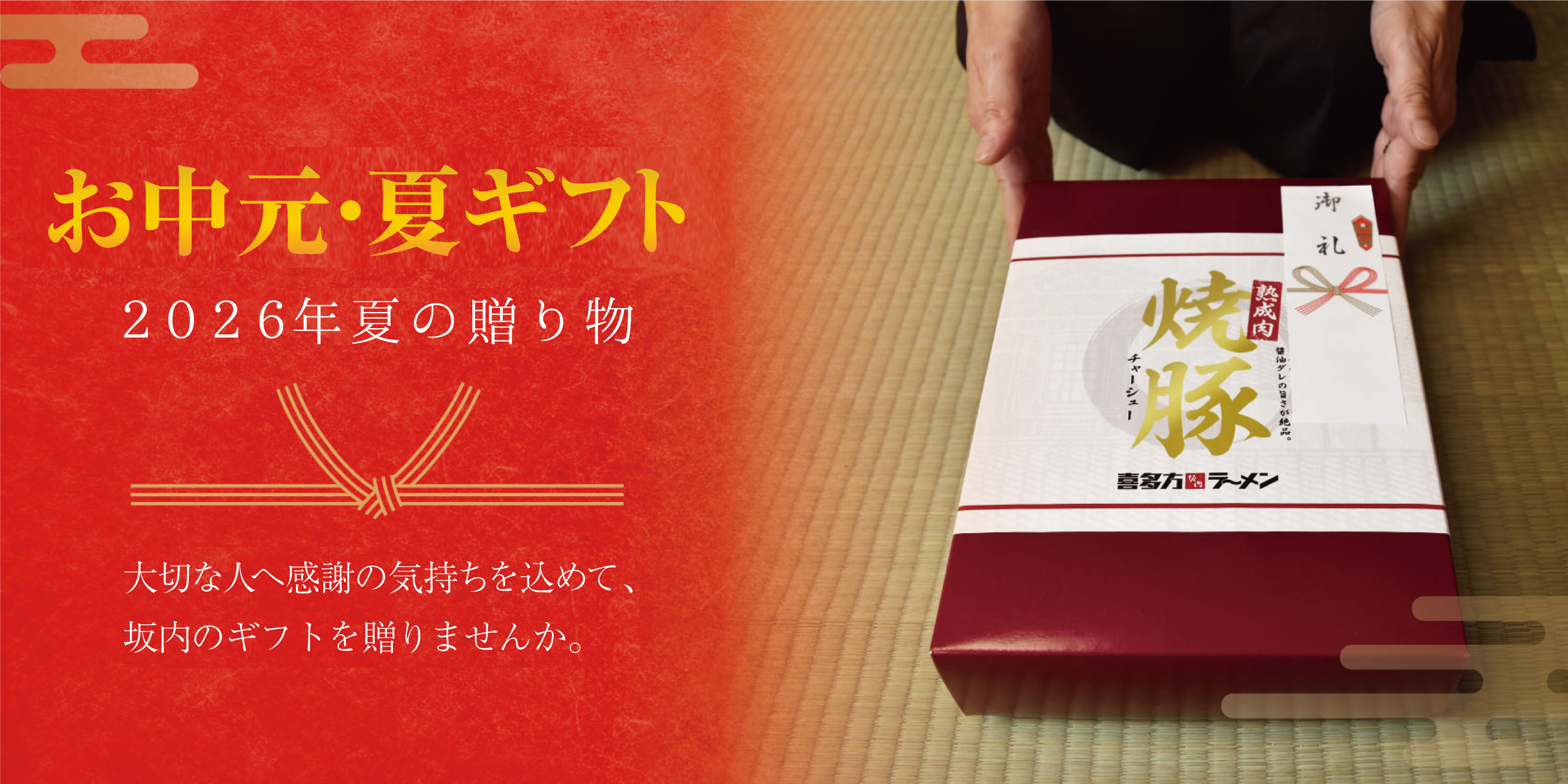 坂内の冬ギフト
