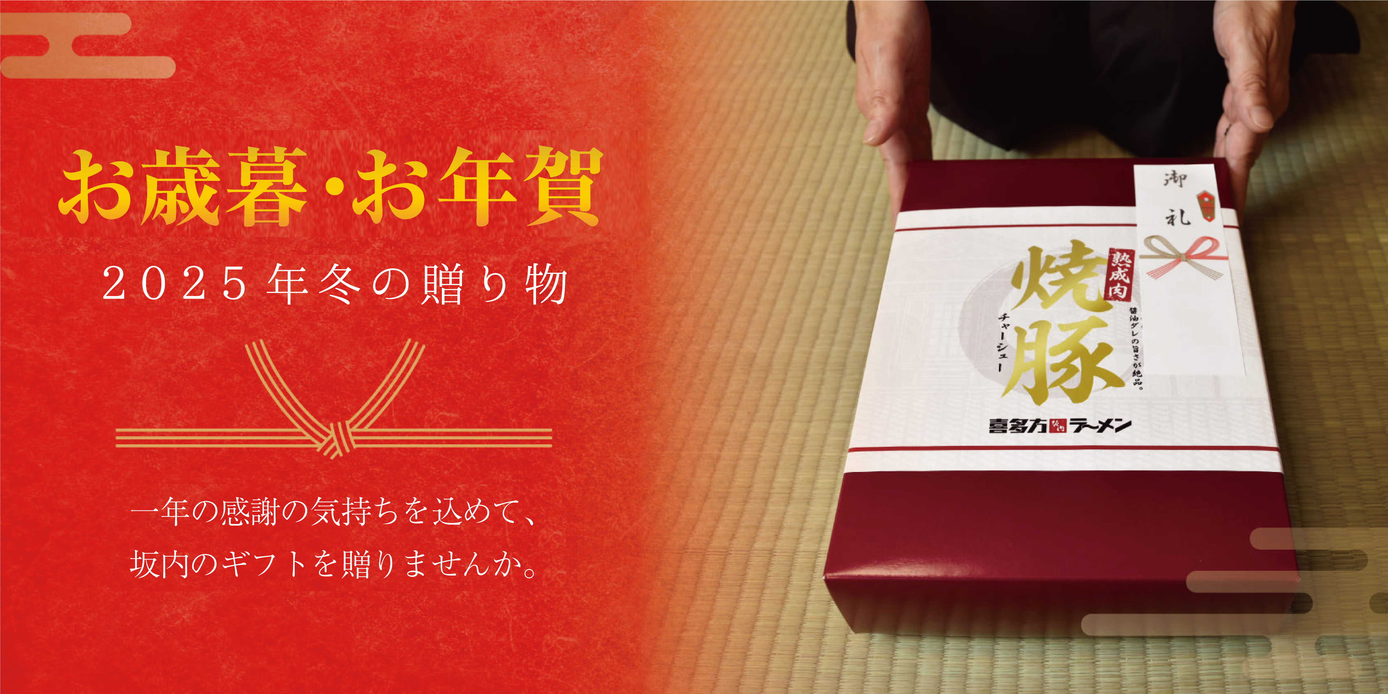 坂内の冬ギフト